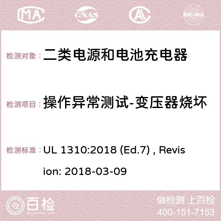 操作异常测试-变压器烧坏 2类电源装置的安全标准 UL 1310:2018 (Ed.7) , Revision: 2018-03-09 39.4