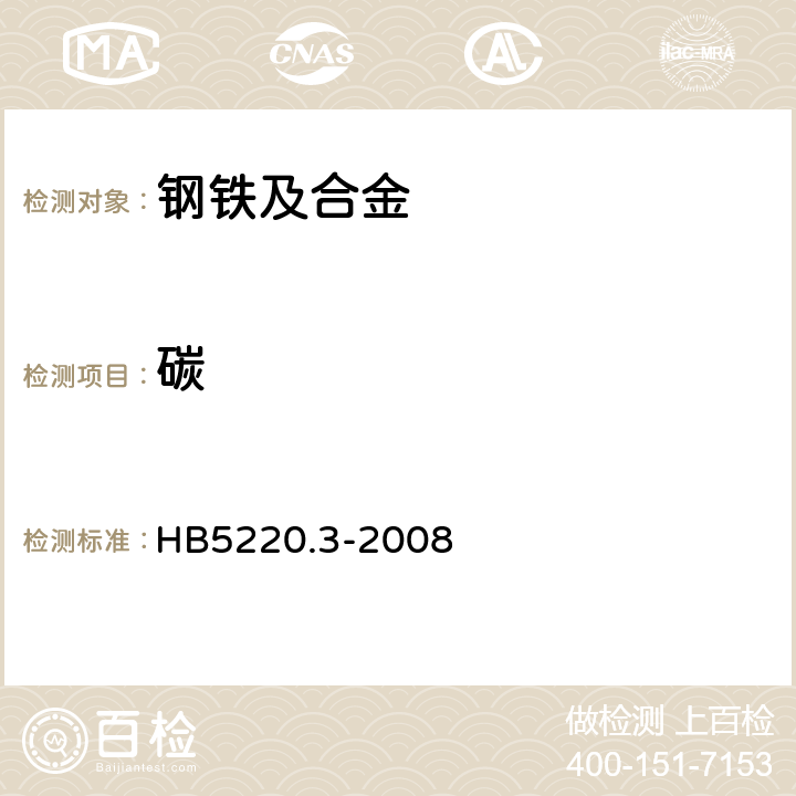 碳 高温合金化学方法方法 第3部分：高频感应燃烧-红外线吸收法测定碳含量 HB5220.3-2008