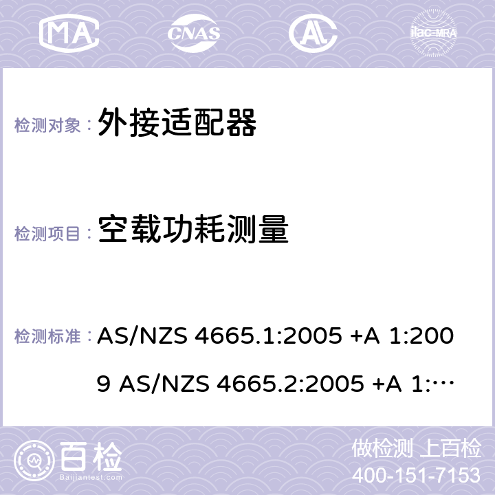 空载功耗测量 外接电源适配器 AS/NZS 4665.1:2005 +A 1:2009 AS/NZS 4665.2:2005 +A 1:2009