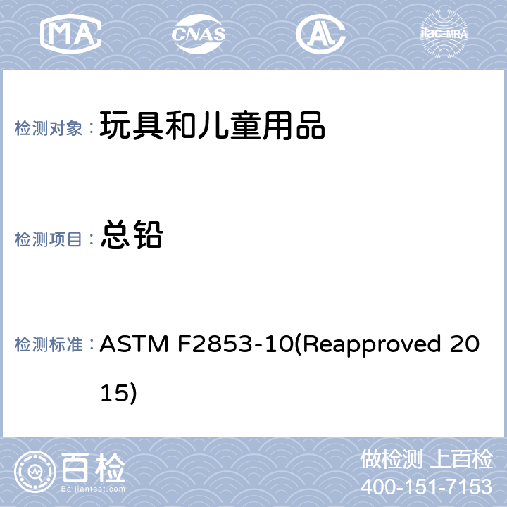 总铅 用多单色激发光束的能量色散x射线荧光光谱法测定涂料层和类似涂层或基材和均质材料中的铅的标准试验方法 ASTM F2853-10(Reapproved 2015)