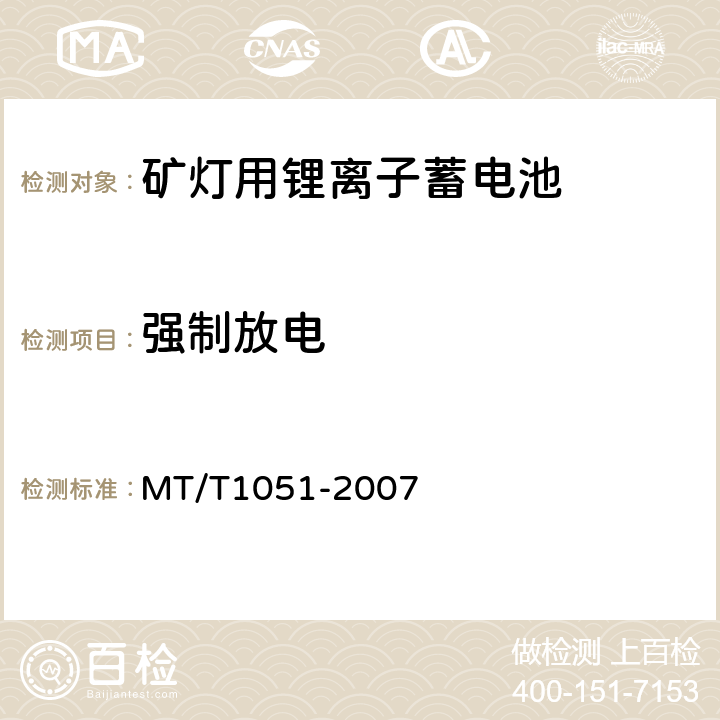 强制放电 矿灯用锂离子蓄电池 MT/T1051-2007 5.6.5
