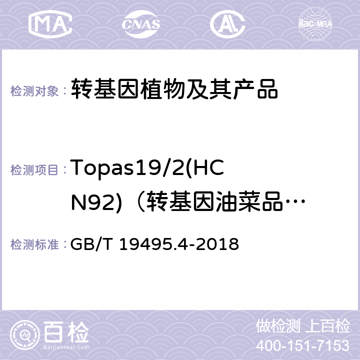 Topas19/2(HCN92)（转基因油菜品系） 转基因产品检测 实时荧光定性聚合酶链式反应（PCR）检测方法 GB/T 19495.4-2018