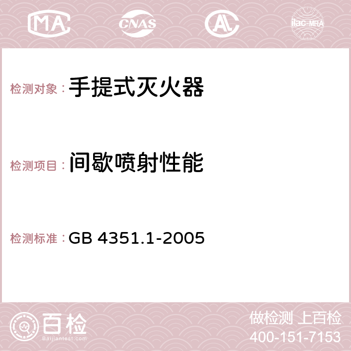 间歇喷射性能 手提式灭火器 第1部分：性能和结构要求 GB 4351.1-2005 6.10.5.5