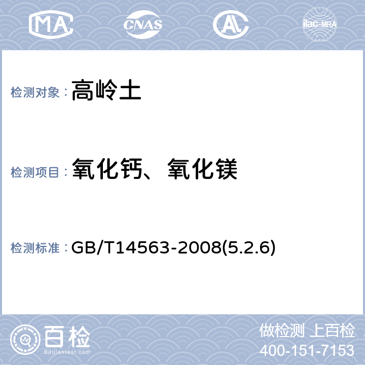 氧化钙、氧化镁 高岭土及其试验方法 氧化钙和氧化镁的测定 GB/T14563-2008(5.2.6)