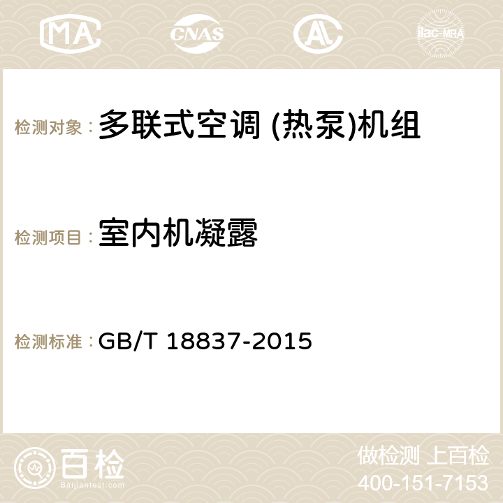 室内机凝露 多联式空调 (热泵)机组 GB/T 18837-2015 5.4.13