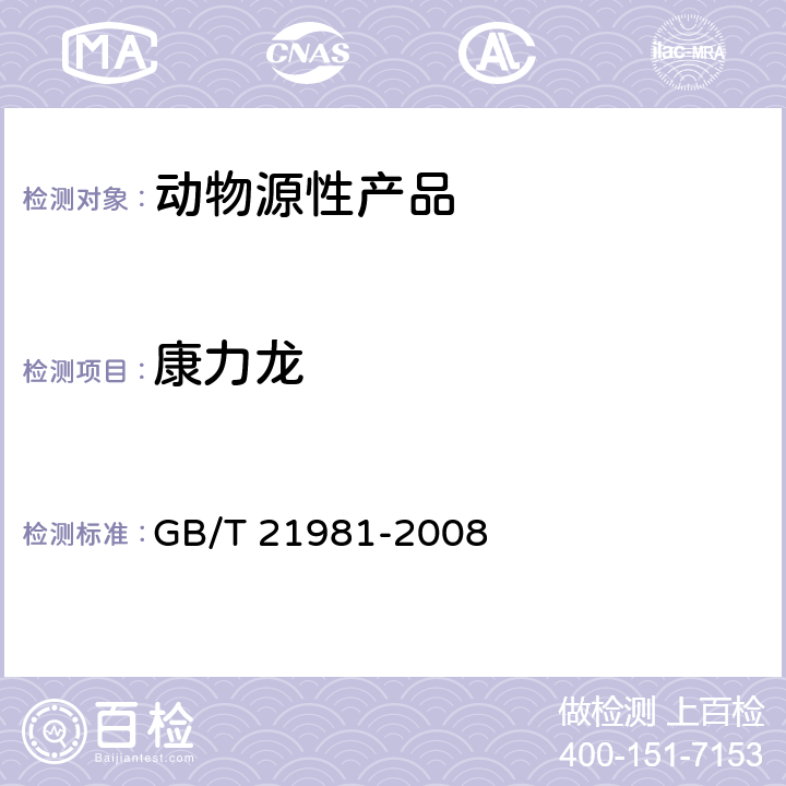 康力龍 動物源食品中激素多殘留檢測方法 液相色譜-質譜/質譜法 GB/T 21981-2008