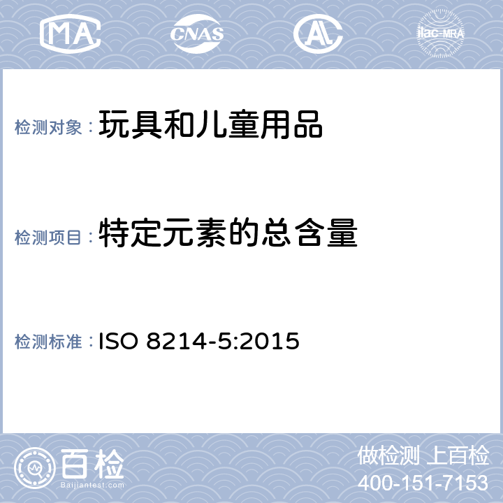 特定元素的总含量 ISO 8214-5:2015 玩具安全-第5部分：玩具中 