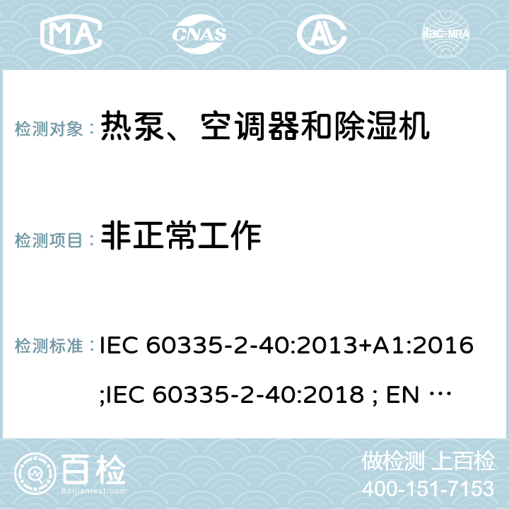 非正常工作 家用和类似用途电器的安全 第2-40部分：热泵、空调器和除湿机的特殊要求 IEC 60335-2-40:2013+A1:2016;IEC 60335-2-40:2018 ; EN 60335-2-40:2003+A11:2004+A1:2006+A12:2005+A2:2009+A13:2012 条款19