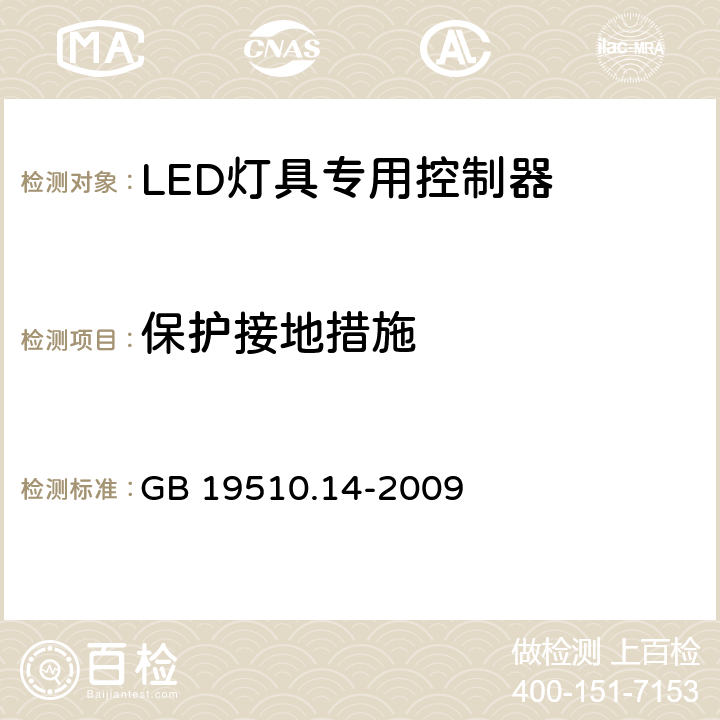 保护接地措施 灯的控制装置 第14部分：LED模块用直流或交流电子控制装置的特殊要求 GB 19510.14-2009 10