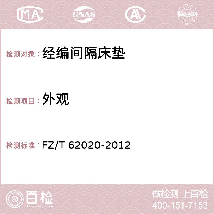 外观 家用纺织品 经编间隔床垫 FZ/T 62020-2012 6.2