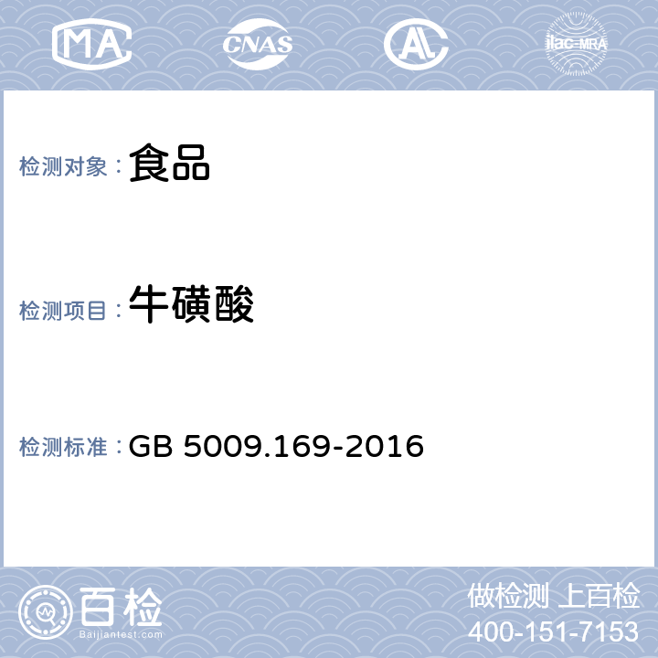 牛磺酸 食品安全国家标准 食品中牛磺酸的测定 GB 5009.169-2016 第二法