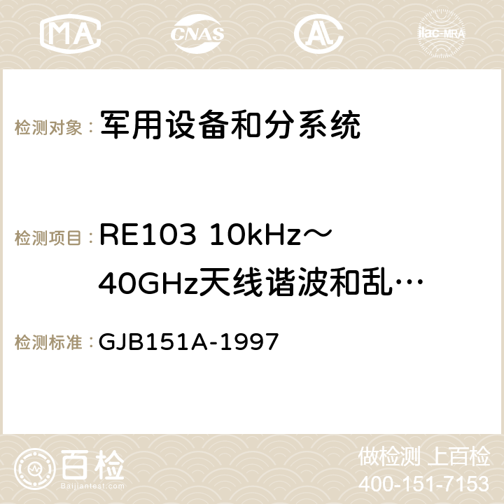 RE103 10kHz～40GHz天线谐波和乱真输出辐射发射 军用设备和分系统电磁发射和敏感度要求 GJB151A-1997 5.3.16