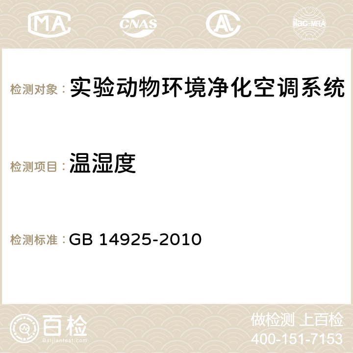 温湿度 实验动物环境及设施 GB 14925-2010 附录A