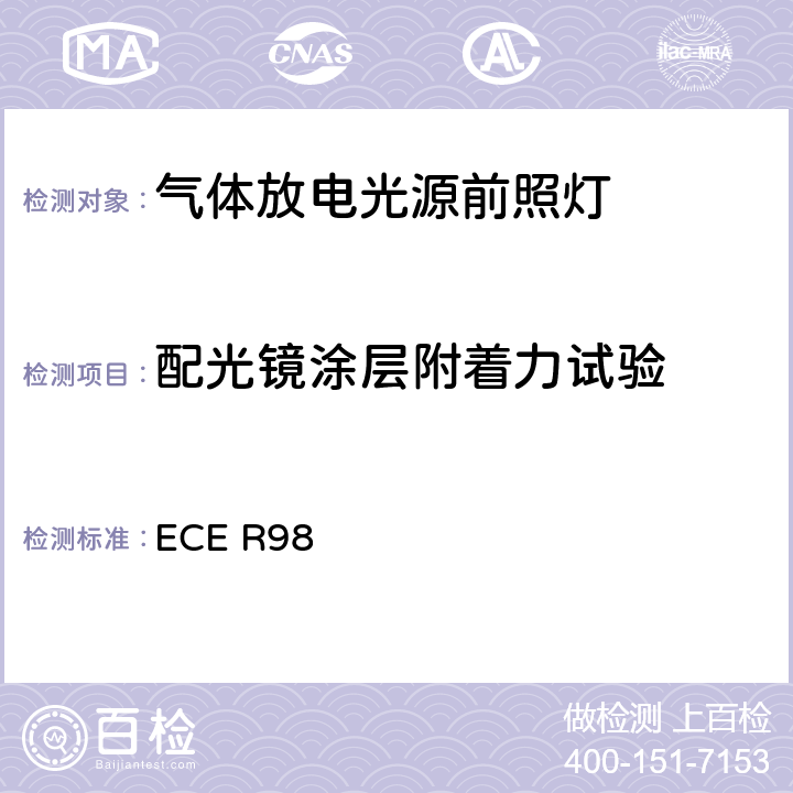 配光镜涂层附着力试验 关于批准装用气体放电光源的机动车前照灯的统一规定 ECE R98 附录5 2.5