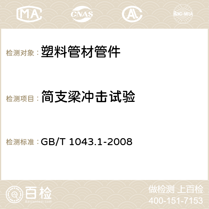 简支梁冲击试验 塑料 简支梁冲击性能的测定 第1部分：非仪器化冲击试验 GB/T 1043.1-2008