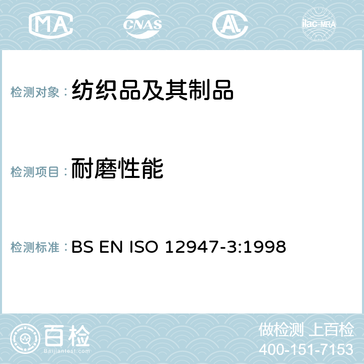 耐磨性能 纺织品马丁代尔法织物耐磨性的测定第3部分：质量损失的测定 BS EN ISO 12947-3:1998
