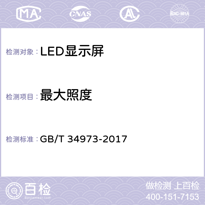 最大照度 LED显示屏干扰光现场测量方法 GB/T 34973-2017 5.2