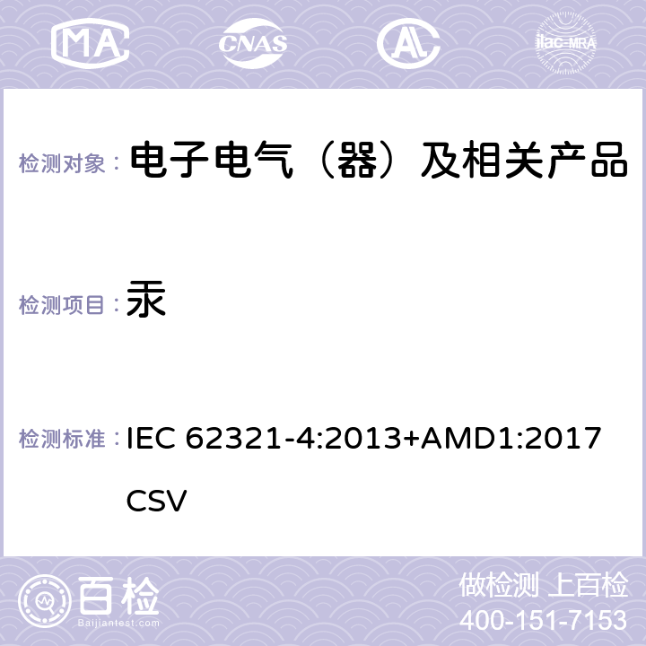 汞 电子产品中特定物质的测定-第4部分-使用CV-AAS、CV-AFS、ICP-OES和ICP-MS测定聚合物、金属和电子材料中的汞 IEC 62321-4:2013+AMD1:2017 CSV