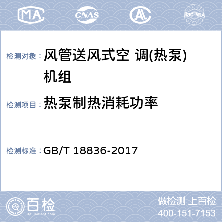 热泵制热消耗功率 风管送风式空 调(热泵)机组 GB/T 18836-2017 5.3.6