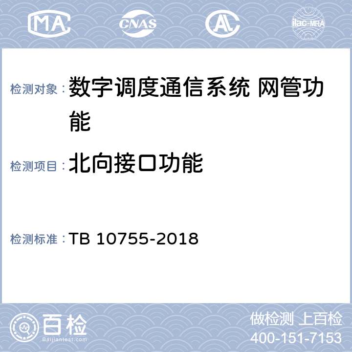 北向接口功能 TB 10755-2018 高速铁路通信工程施工质量验收标准(附条文说明)