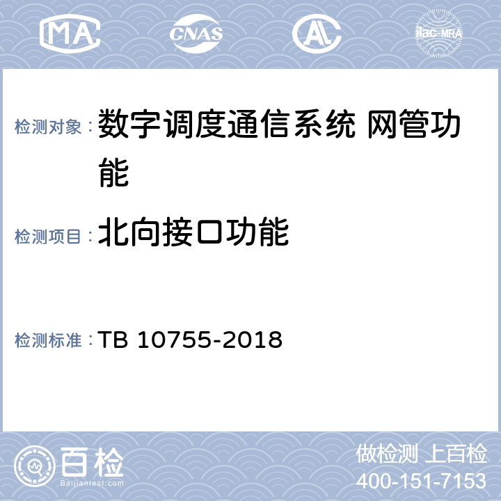 北向接口功能 高速铁路通信工程施工质量验收标准 TB 10755-2018 10.5.3