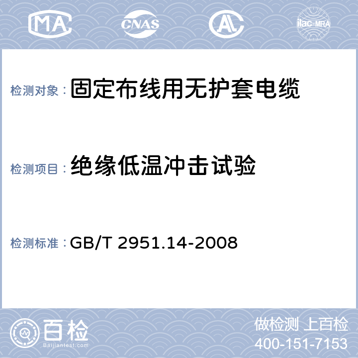 绝缘低温冲击试验 电缆和光缆绝缘和护套材料通用试验方法 第14部分：通用试验方法 低温试验 GB/T 2951.14-2008 8.5