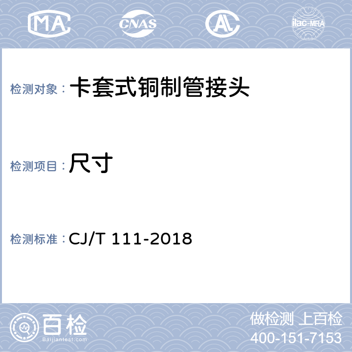 尺寸 CJ/T 111-2018 卡套式铜制管接头