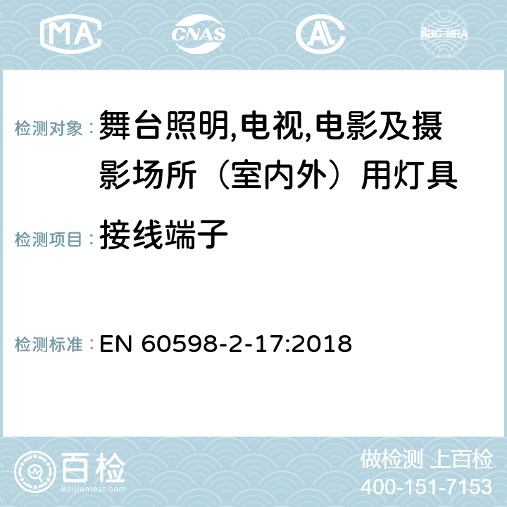 接线端子 灯具 第2-17部分：特殊要求 舞台灯光、电视、电影及摄影场所（室内外）用灯具 EN 60598-2-17:2018 17.10