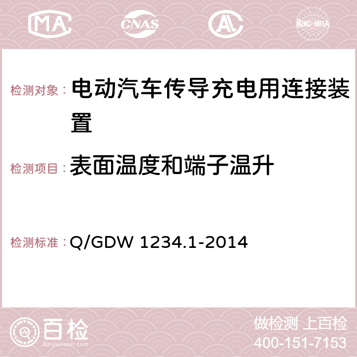 表面温度和端子温升 电动汽车充电接口规范第 1 部分：通用要求 Q/GDW 1234.1-2014 6.13