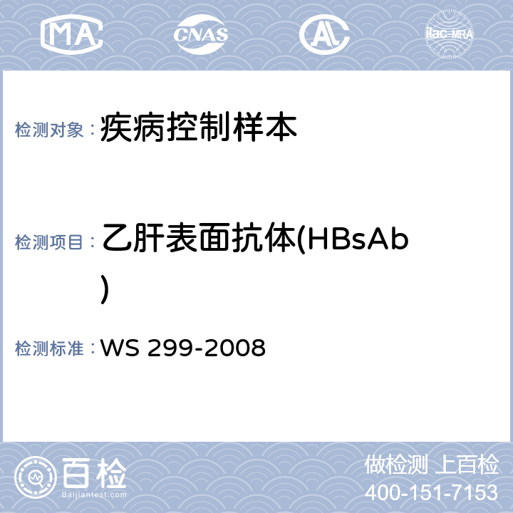 乙肝表面抗体(HBsAb) 乙型病毒性肝炎的诊断标准 WS 299-2008 附录A1