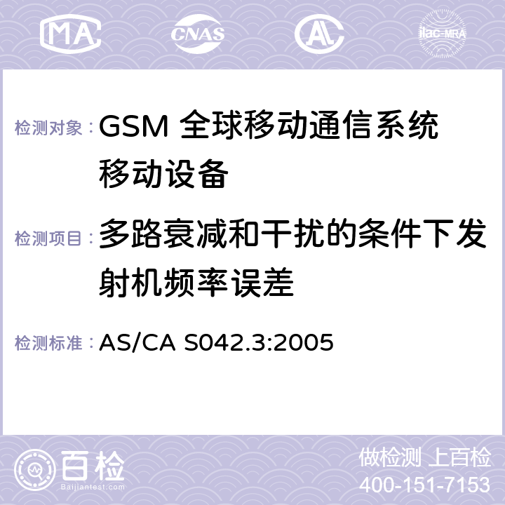 多路衰减和干扰的条件下发射机频率误差 连接到空中通信网络的要求 — 第3部分：GSM用户设备 AS/CA S042.3:2005 1.2