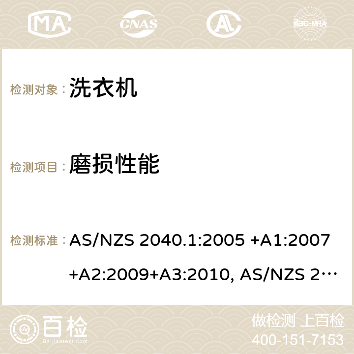 磨损性能 AS/NZS 2040.1 家用电器性能－洗衣机第1部分：性能、能耗和水耗测试方法 :2005 +A1:2007+A2:2009+A3:2010, :2021 2.9