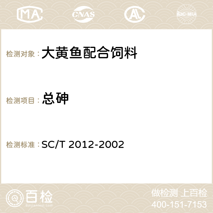 总砷 大黄鱼配合饲料 SC/T 2012-2002 ５.１７