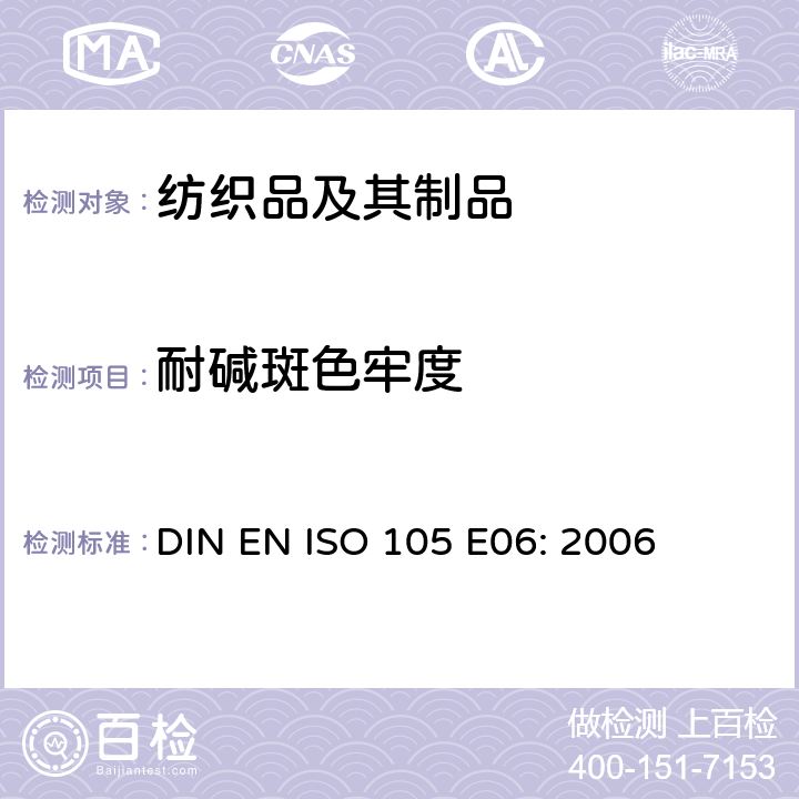 耐碱斑色牢度 纺织品-色牢度试验 E06:耐碱斑色牢度 DIN EN ISO 105 E06: 2006