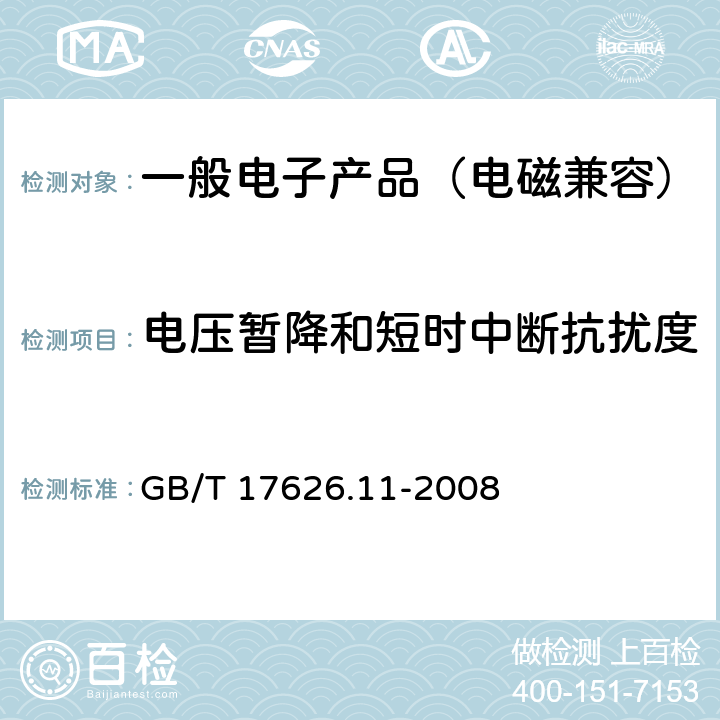 电压暂降和短时中断抗扰度 电磁兼容试验和测量技术电压暂降、短时中断和电压变化抗扰度试验 
GB/T 17626.11-2008