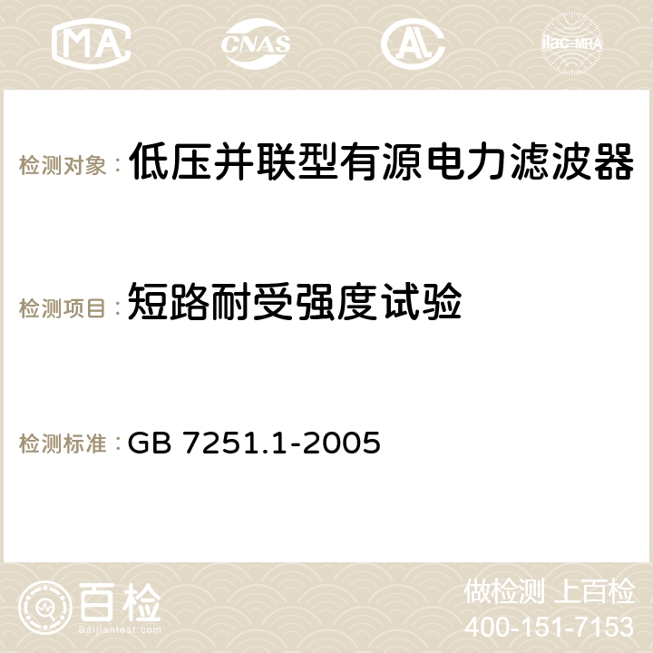 短路耐受强度试验 GB 7251.1-2005 低压成套开关设备和控制设备 第1部分:型式试验和部分型式试验成套设备