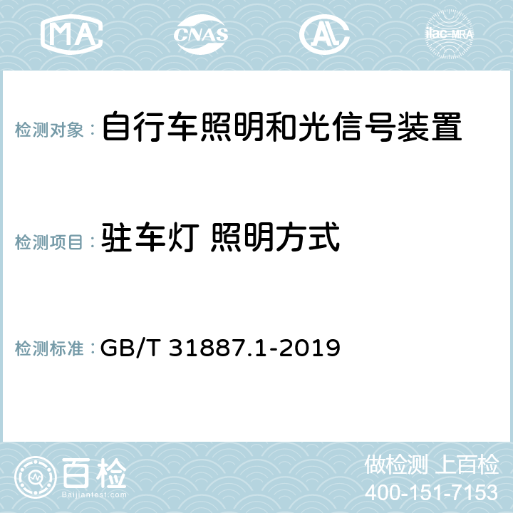 驻车灯 照明方式 自行车 照明和回复反射装置 第1部分：照明和光信号装置 GB/T 31887.1-2019 4.8.2