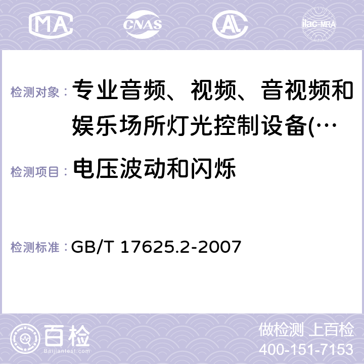 电压波动和闪烁 电磁兼容限值 对额定电流不大于16A的设备在低压供电系统中产生的电压波动和闪烁的限制 GB/T 17625.2-2007 4