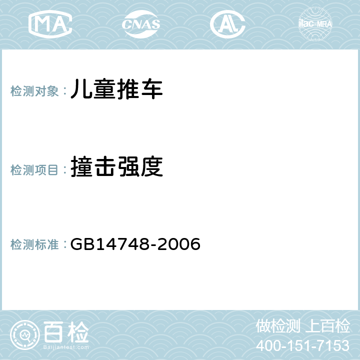 撞击强度 GB 14748-2006 儿童推车安全要求