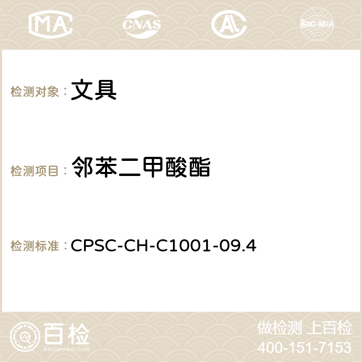 邻苯二甲酸酯 邻苯二甲酸酯含量测定 CPSC-CH-C1001-09.4