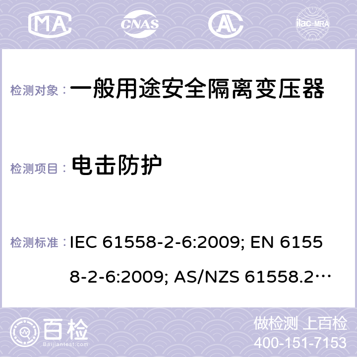 电击防护 变压器，电抗器，电源装置及其组合的安全 第7部分：一般用途安全隔离变压器的特殊要求 IEC 61558-2-6:2009; EN 61558-2-6:2009; AS/NZS 61558.2.6:2009+A1:2012; GB 19212.7-2012 9