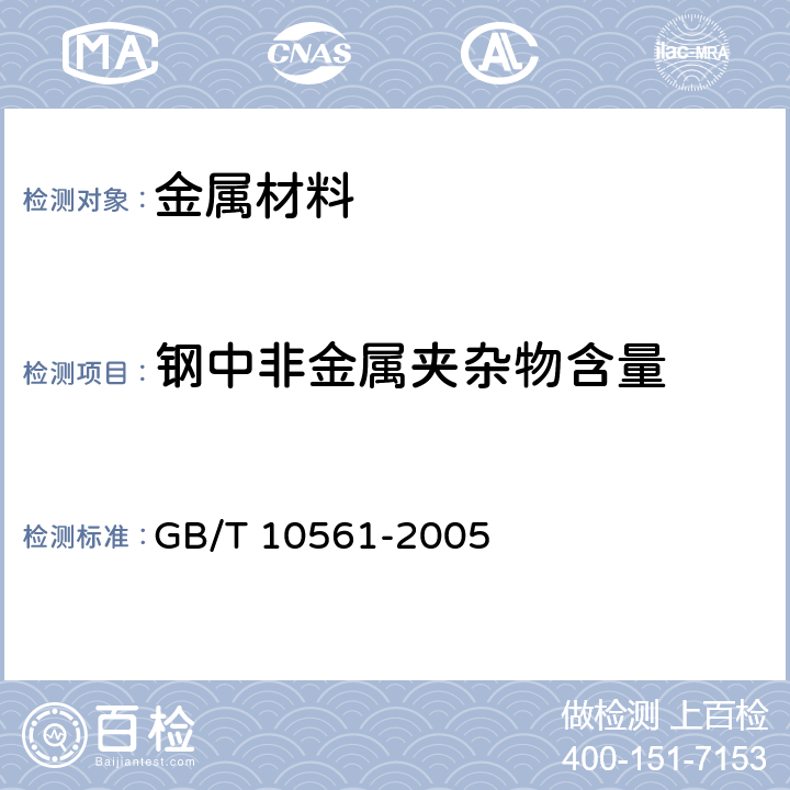 钢中非金属夹杂物含量 GB/T 10561-2005 钢中非金属夹杂物含量的测定 标准评级图显微检验法