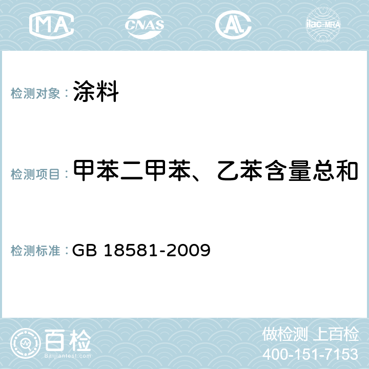 甲苯二甲苯、乙苯含量总和 室内装饰装修材料 溶剂型木器涂料中有害物质限量 GB 18581-2009 附录B