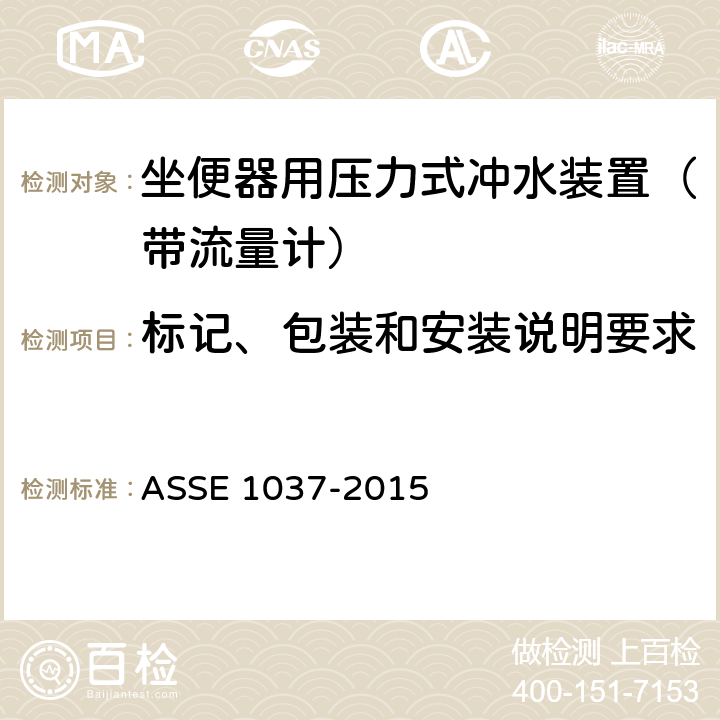 标记、包装和安装说明要求 ASSE 1037-2015 坐便器用压力式冲水装置（带流量计）  5