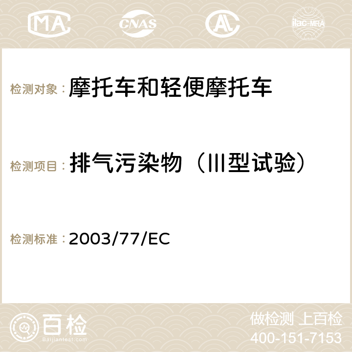 排气污染物（Ⅲ型试验） 关于两轮/三轮摩托车型式认证、对欧洲理事会指令97/24/EEC和2002/24/EC修订指令 2003/77/EC