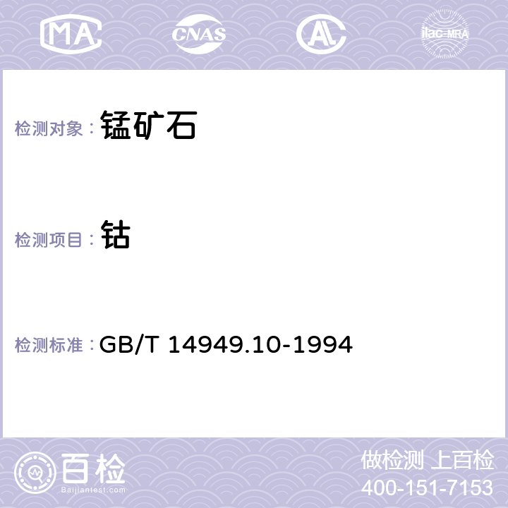 钴 锰矿石化学分析方法 钴量的测定 GB/T 14949.10-1994