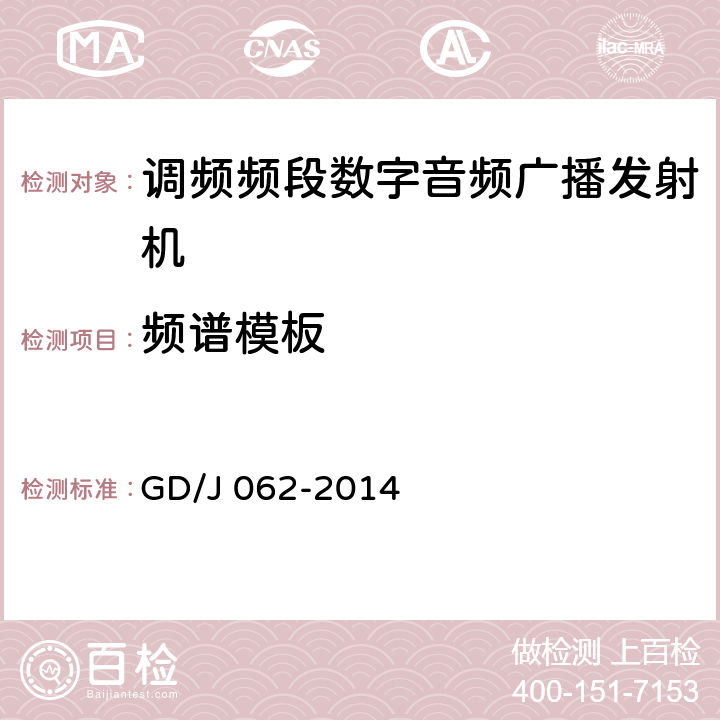 频谱模板 调频频段数字音频广播发射机技术要求和测量方法 GD/J 062-2014 4.4