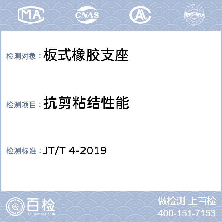 抗剪粘结性能 公路桥梁板式橡胶支座 JT/T 4-2019 附录A4.3