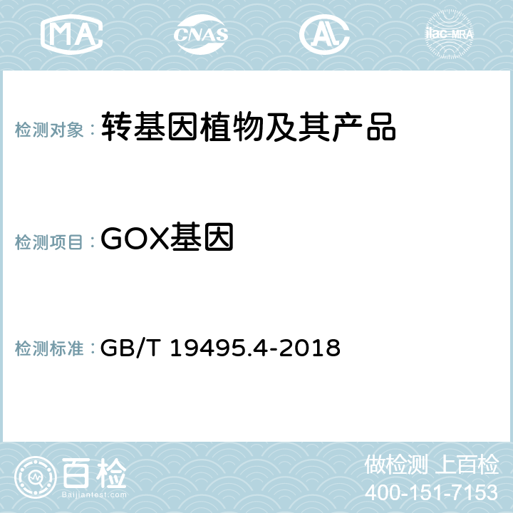 GOX基因 转基因产品检测 实时荧光定性聚合酶链式反应（PCR）检测方法 GB/T 19495.4-2018