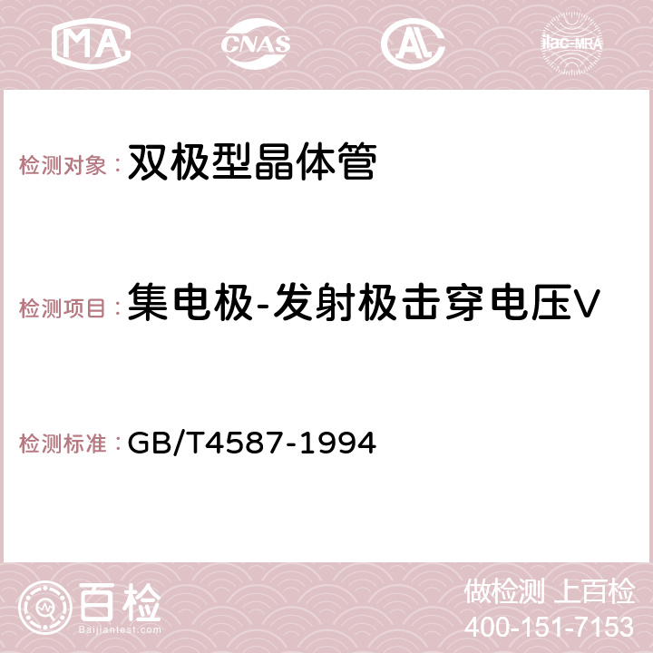 集电极-发射极击穿电压V<Sub>（BR）CEO 半导体分立器件和集成电路第7部分：双极型晶体管 GB/T4587-1994 第Ⅳ章 第1节 方法10